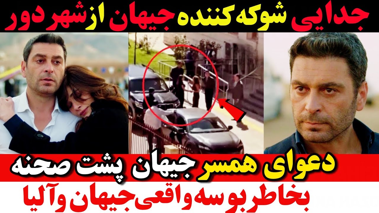 جدایی شوکه کننده جیهان از سریال شهر دور بخاطر دعوای همسر جیهان پشت صحنه + فراگمان 35 سریال شهر دور