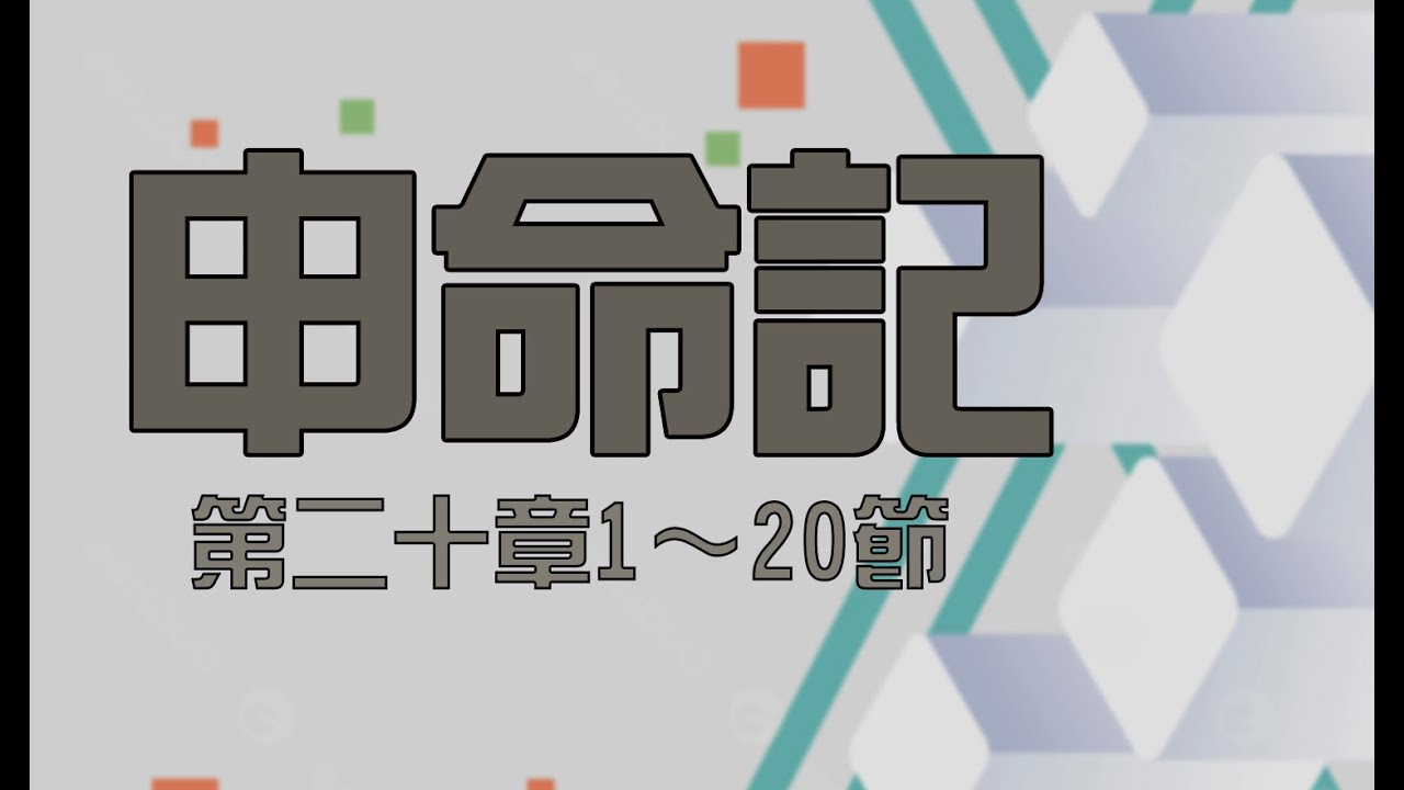 2026.1.30 申命記二十章1～20節