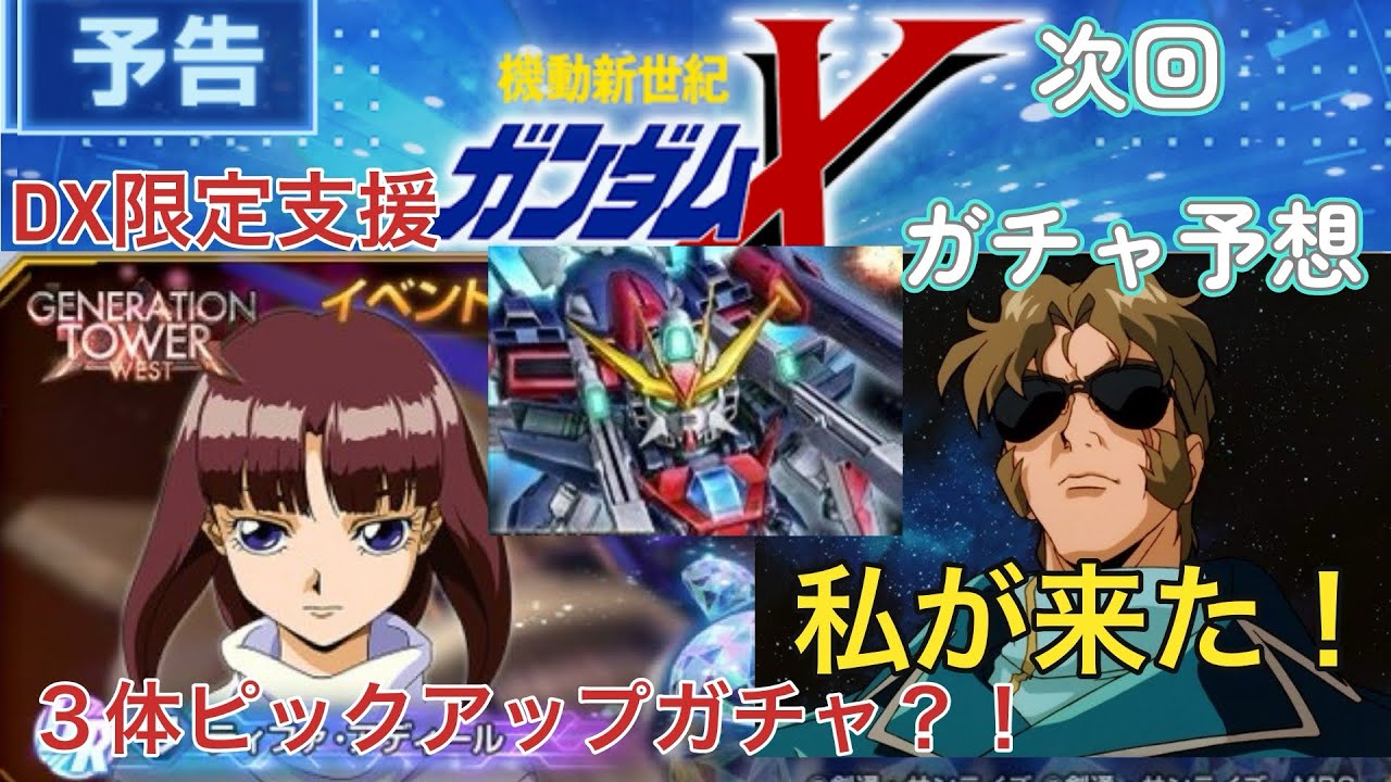 【Gジェネエターナル】ガンダムX後半実装！タワーWESTでURティファ無料！ガチャ予想【1/31】