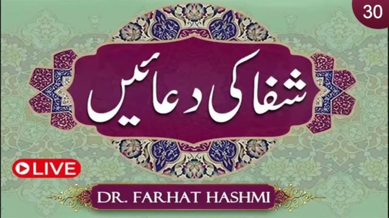 Shifa ki Duaein | Duas of Healing | Ep:30 | Dr. Farhat Hashmi's Best Healing Prayers | Al-Huda Live