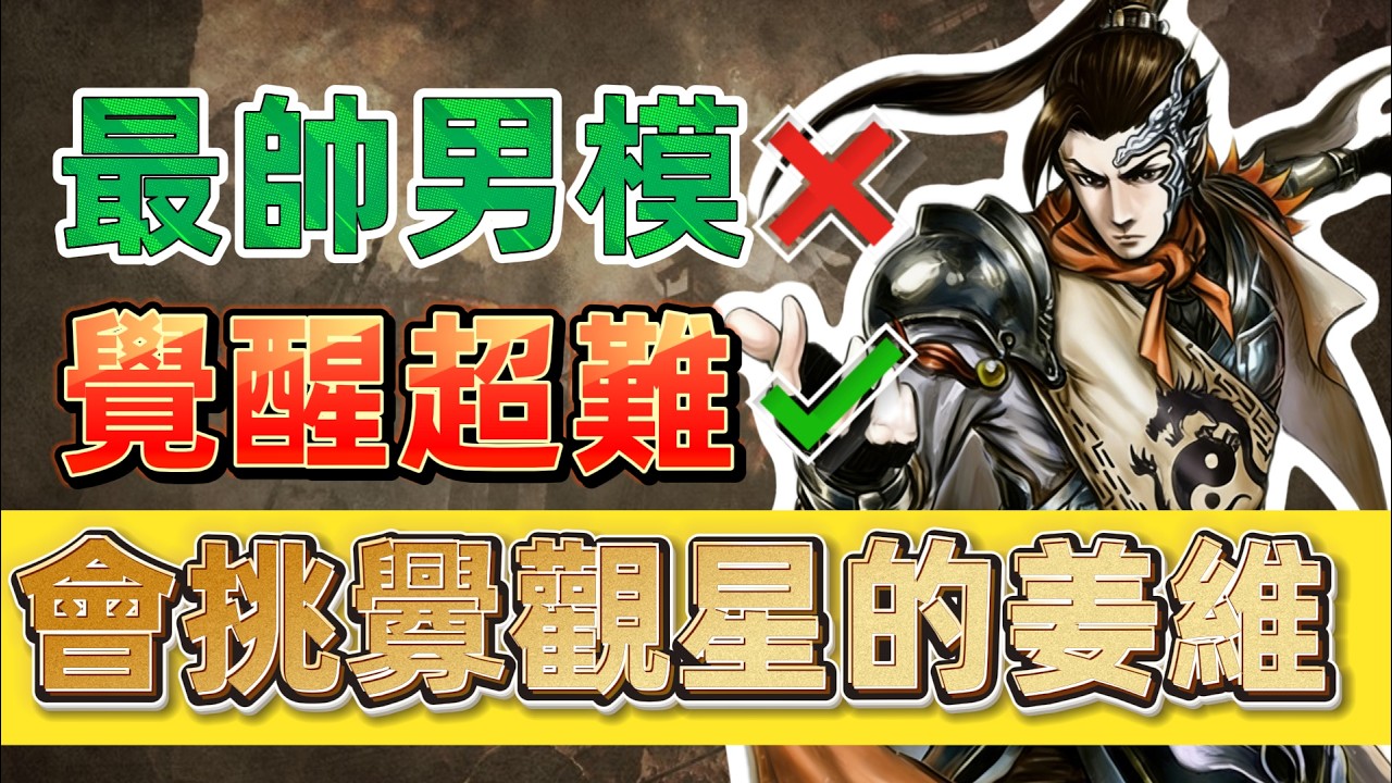 三国杀最被低估的武将之一，姜维的强度到底如何？【多多君】