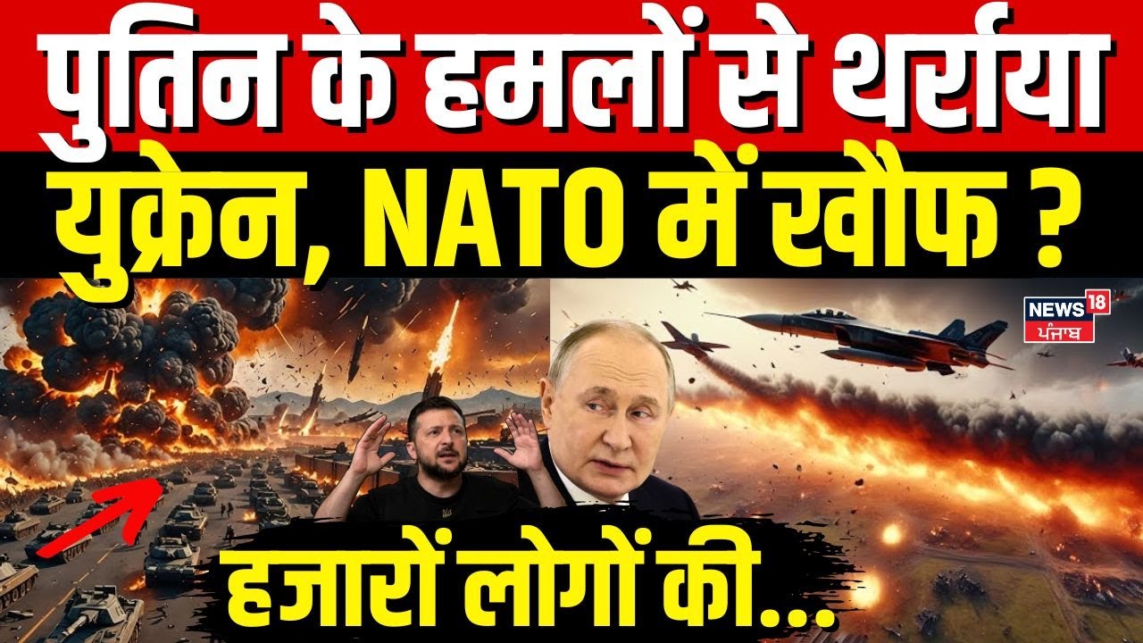 Russia Ukraine war :  पुतिन के हमलों से थर्राया युक्रेन, NATO में खौफ ? | Zelenskyy | Trump | N18G