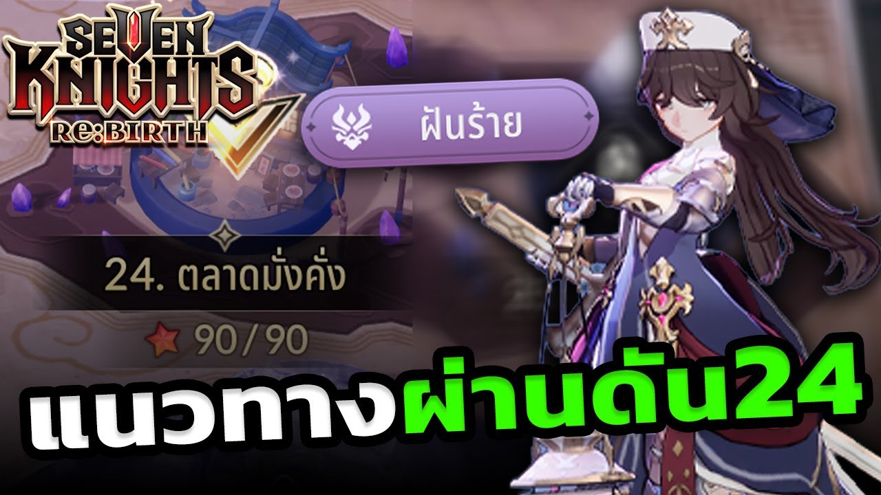 แนวทางผ่านดัน ฝันร้าย24 (10-20-30) จบครบในคลิปเดียว!! [Seven Knights Re:BIRTH]