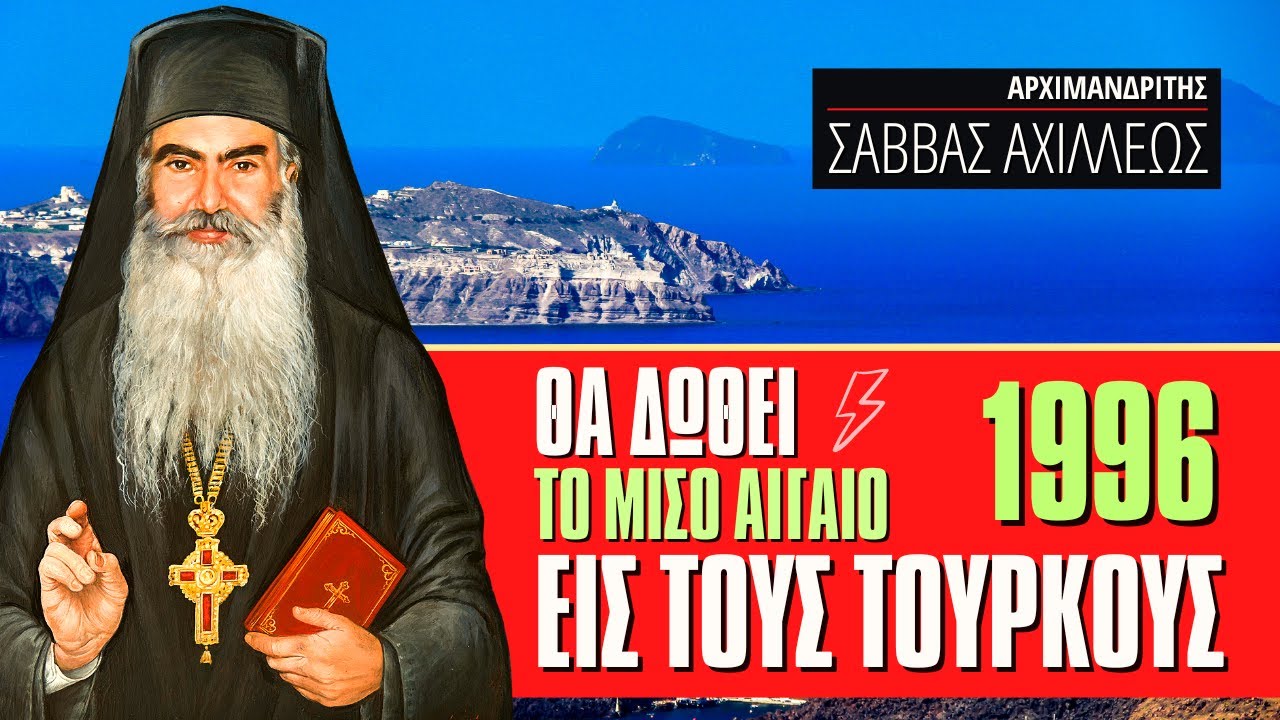 ⚡ Τι είχε πει ο Πατήρ Σάββας Αχιλλέως το 1996 για το Αιγαίο; ⚡