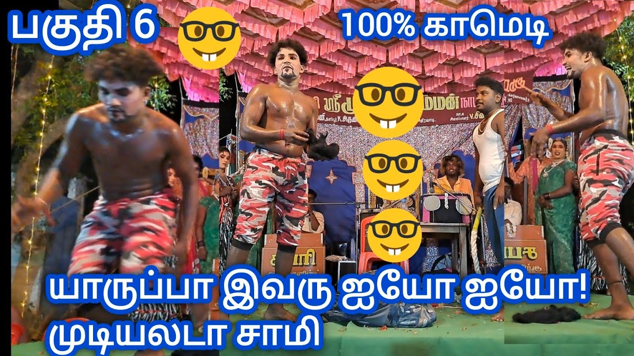 பகுதி 6 முத்தாலம்மன் நாடகம், சத்தியமா இப்படி ஒரு காமெடி நான் இது வரை பார்க்கல|nadaga arangam