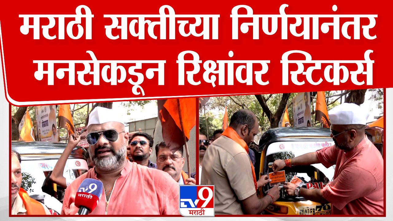 MNS Protest |  अंधेरी मनसे विभागाध्यक्षांकडून रिक्षांवर मराठी सक्तीचे स्टिकर्स | Marathi Language