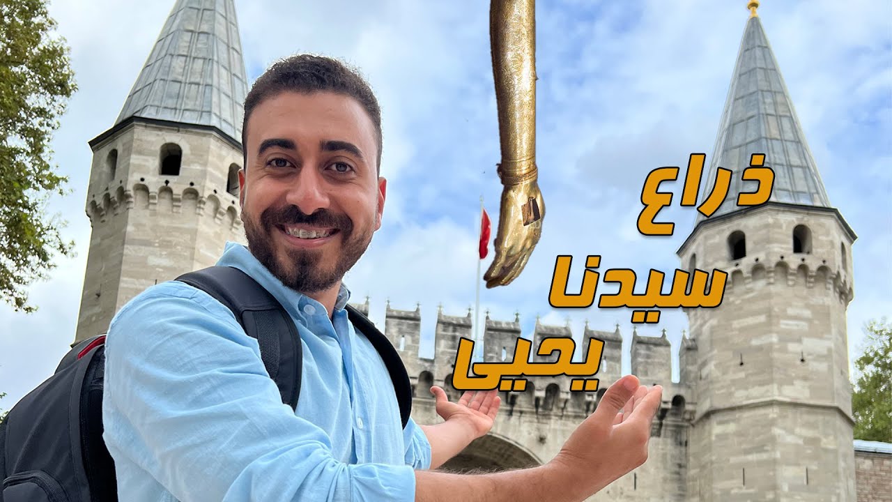ذراع سيدنا يحيى والأمانات المقدسة في قصر توب كابى