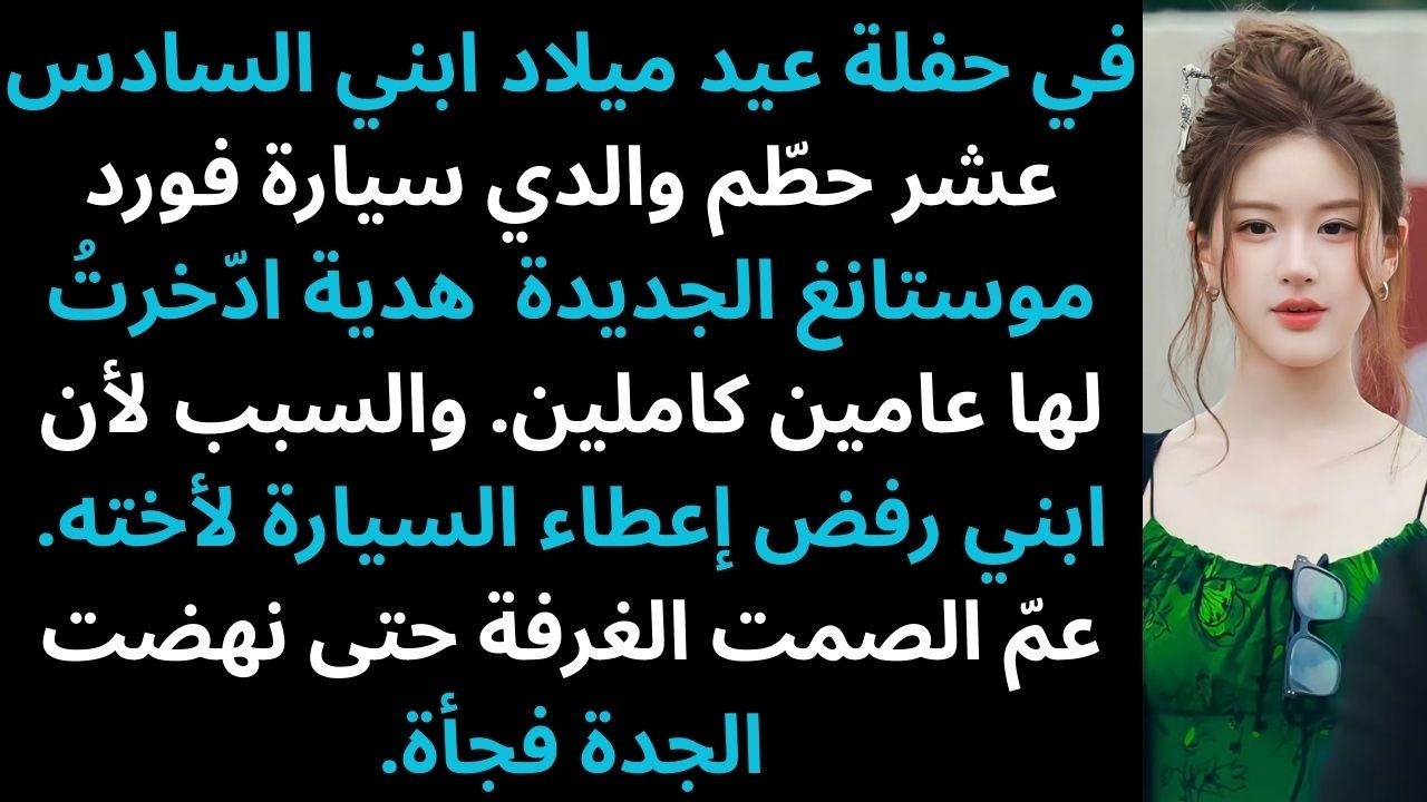 في عيد ميلاد ابني السادس عشر، حطّم والدي سيارة موستانغ الجديدة بقضيب حديدي. فقمتُ بمقاضاته قصص ريديت