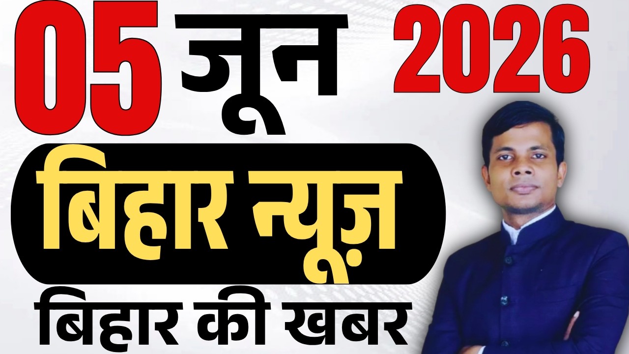 05 June 2026 | Bihar news | today hindi news | seemanchal news | kdb news | aaj ki khabar,