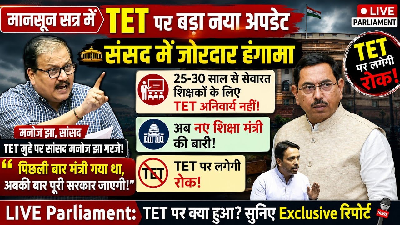 TET को लेकर संसद में जोरदार हंगामा। 25-30 साल से सेवारत शिक्षकों के लिए TET अनिवार्य नहीं! TET News 