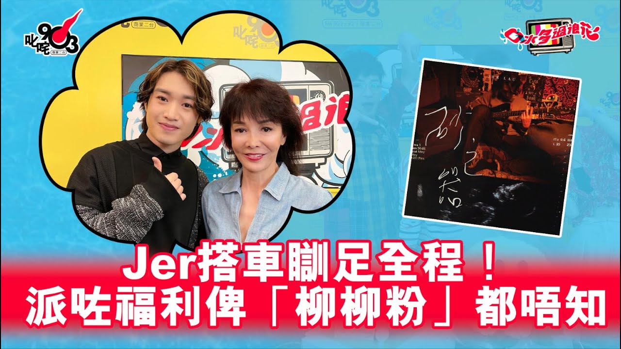 Jer搭車瞓足全程！派咗福利俾「柳柳粉」都唔知