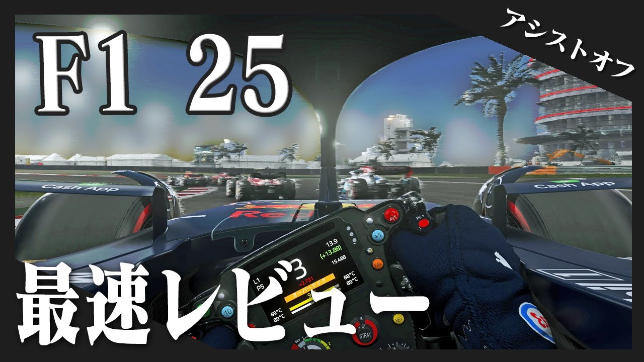 【F1 25】最速レビュー！アシスト全オフが前作より気持ちいい！