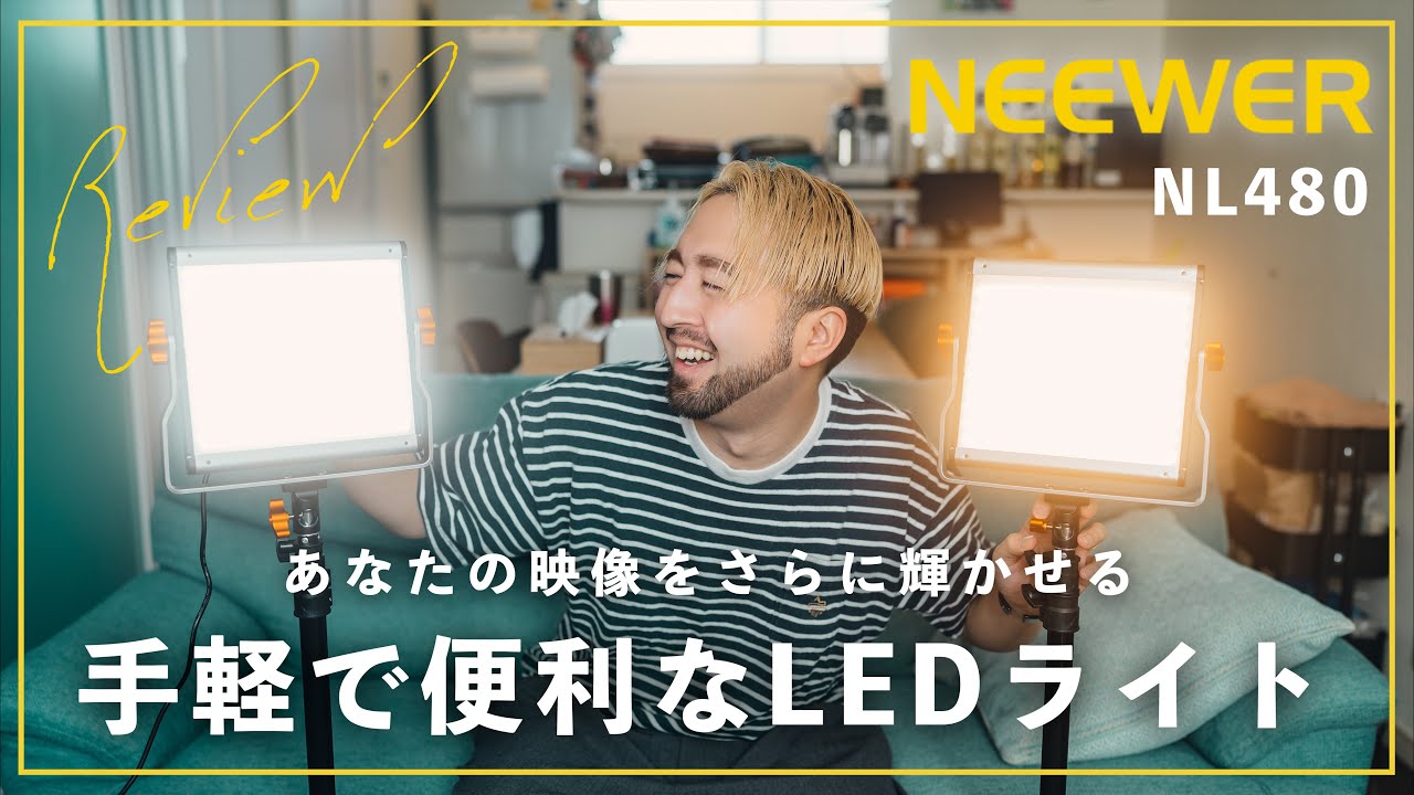 【レビュー】野外ロケにもスタジオ撮影にも万能！バッテリー駆動も可能なコンパクトLEDライト「NEEWER / NL480」