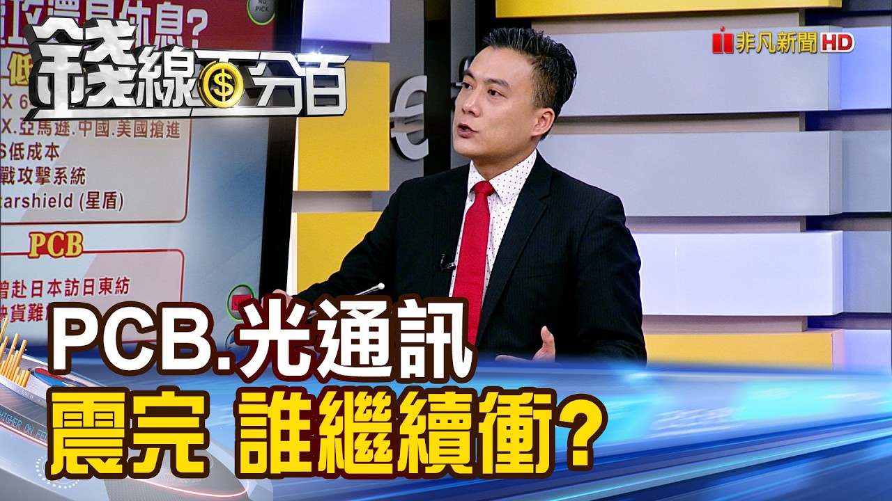 《PCB.光通訊.低軌衛星 震完 誰繼續衝?》【錢線百分百】20260305-3│非凡財經新聞│
