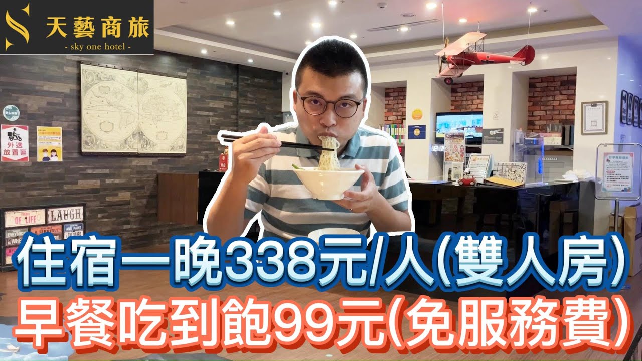 【高雄住宿吃到飽】住宿一晚338元/人|早餐吃到飽只要99元免服務費|天藝商旅|All You Can Eat