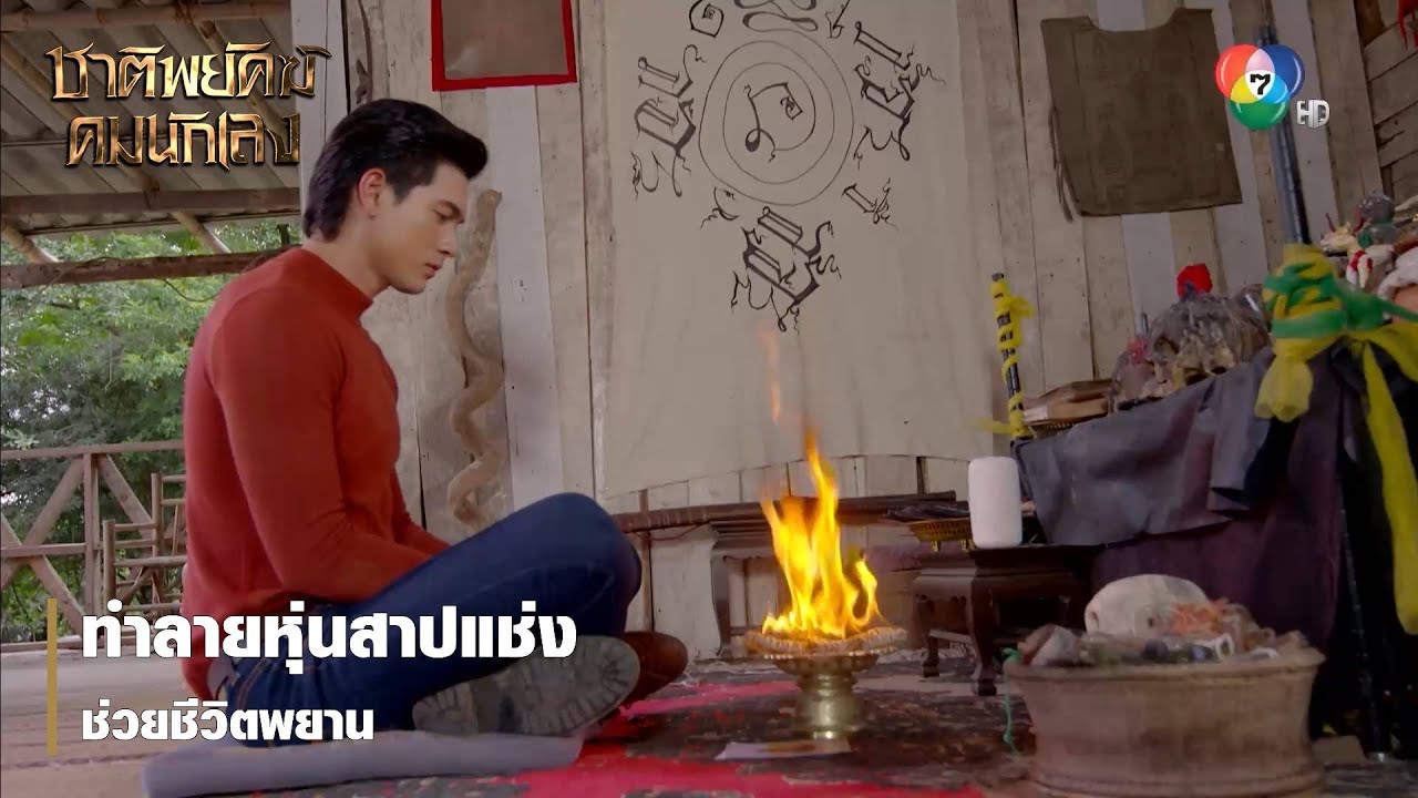 ทำลายหุ่นสาปแช่งช่วยชีวิตพยาน | ตอกย้ำความสนุก ชาติพยัคฆ์ คมนักเลง