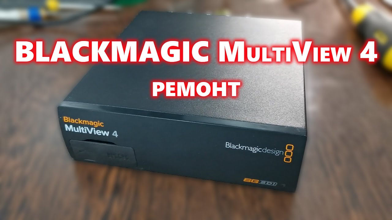 Blackmagic MultiView 4 ремонт