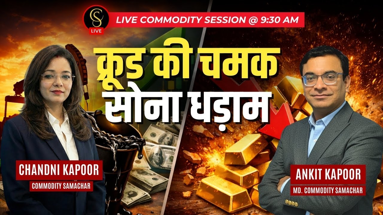 क्रूड की चमक 🔆 सोना धड़ाम 💥