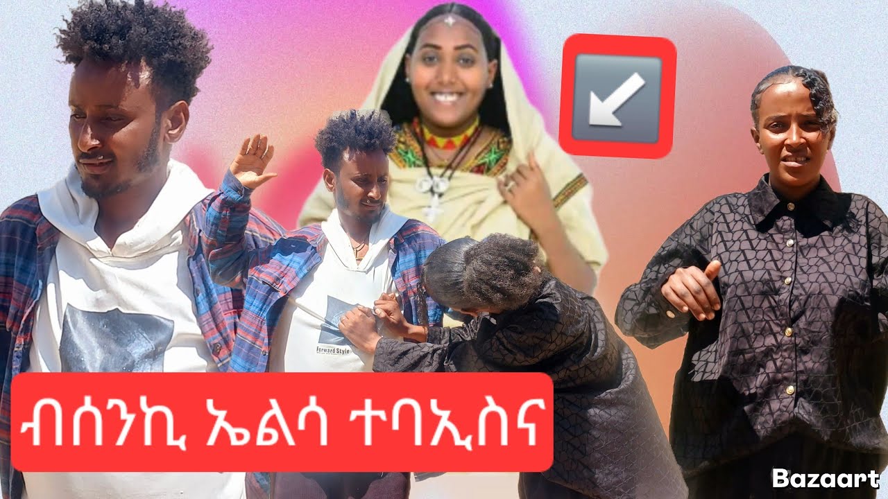 🤲ብሰንኪ ኤልሳ ሓዳር ሓዊ ኣቲዋ🤭13 March 2026