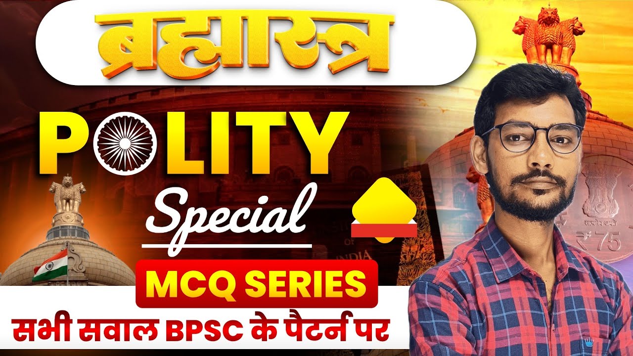 ब्रह्मास्त्र  POLITY–MCQ Series🎯BPSCTRE4.0/AEDO/सभी प्रश्न BPSC पैटर्न पर Concept+Question #dnsir 
