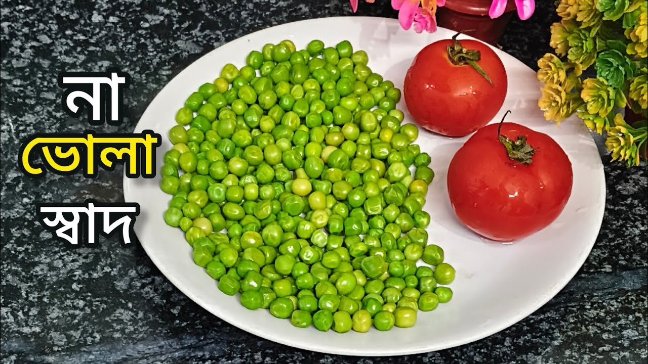 মটরশুঁটি দিয়েছে এত দারুন রেসিপি বানানো যায় আগে জানতাম না