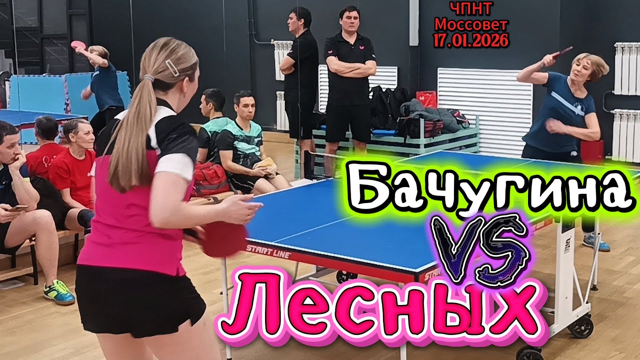 Лесных Татьяна 333 VS Бачугина Елена 291/ЧПНТ в Моссовете/рейтинговый турнир/17.01.2026