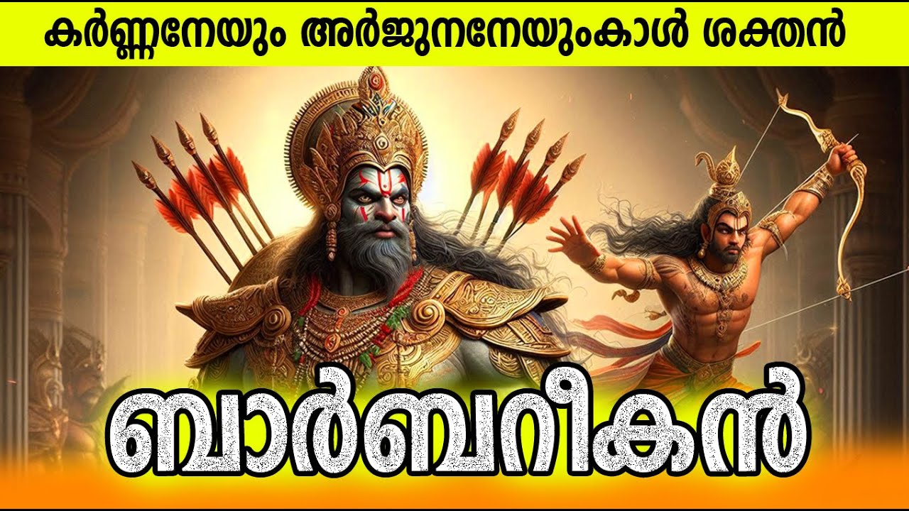 ഒരു നിമിഷം കൊണ്ട് മഹാഭാരത യുദ്ധം അവസാനിപ്പിക്കാന്‍ കഴിയുമായിരുന്ന ബാര്‍ബറികന്‍ Barbarik Mahabharata