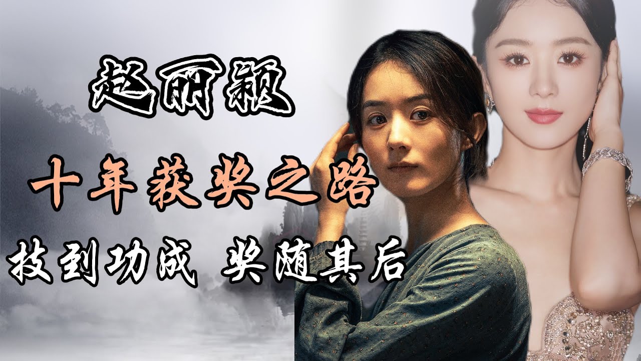 赵丽颖十年获奖之路 技到功成 奖随其后 赵丽颖大众百花奖 第二十条 Zhao Liying's 10-year road to winning awards