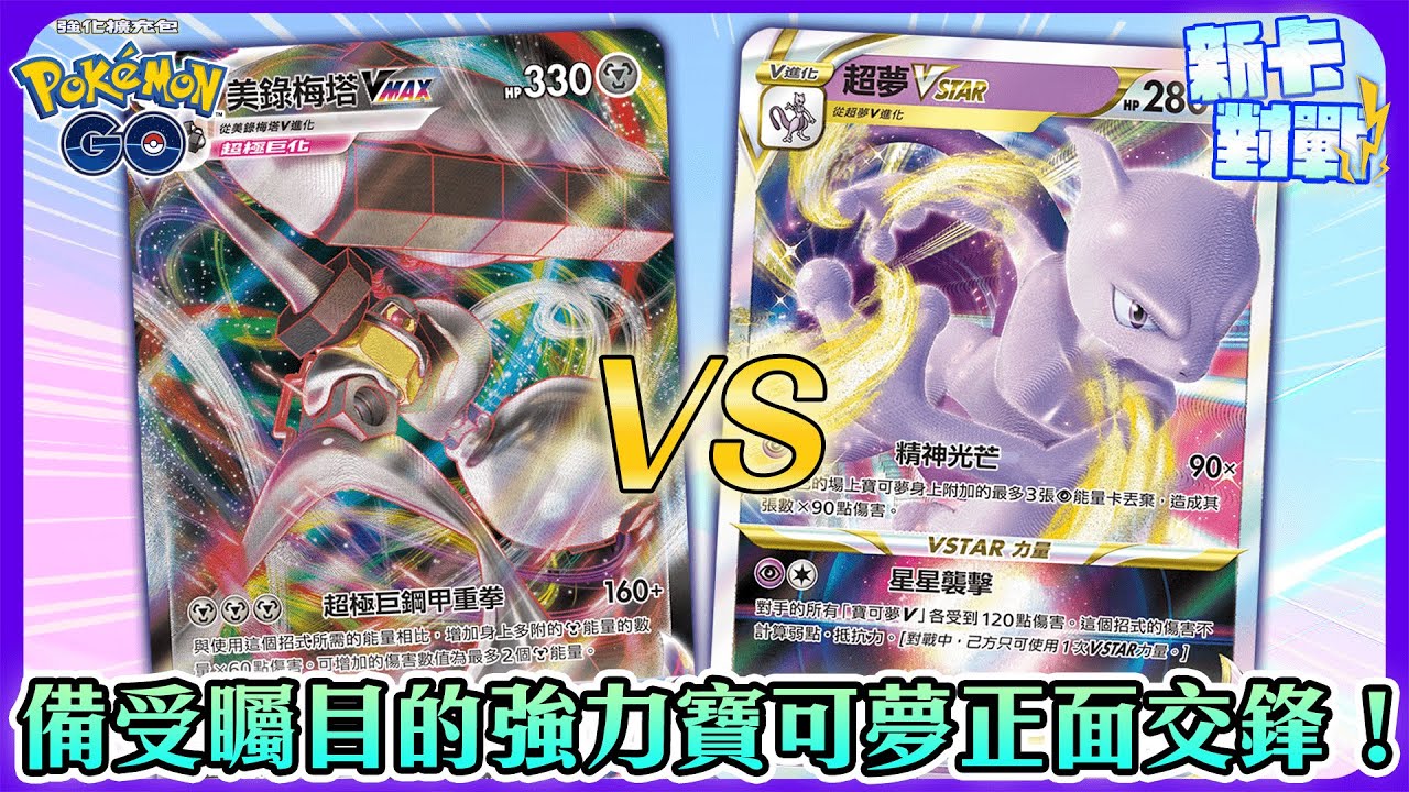 【對戰】強化擴充包《Pokémon GO》新卡對戰！備受矚目的強力寶可夢正面交鋒👊｜超夢VSTAR、皮皮 vs. 阿爾宙斯VSTAR、美錄梅塔VMAX