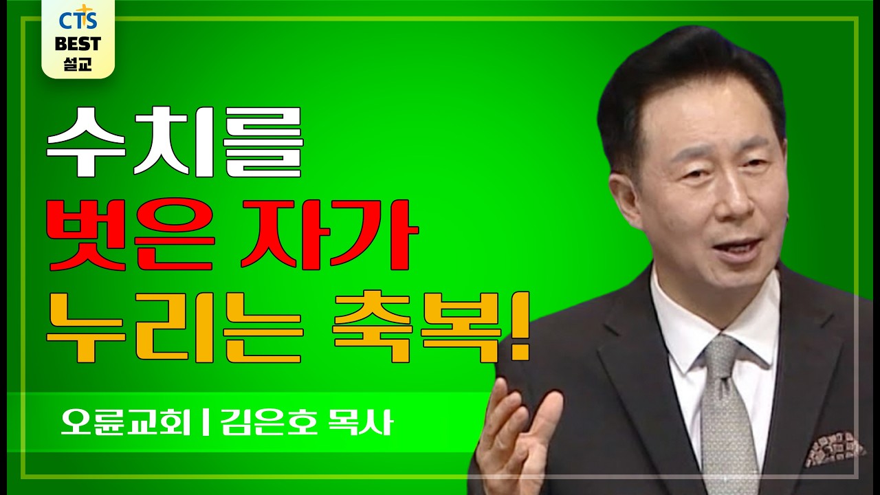 | 다시보는 BEST 설교 | 애굽의 수치가 벗어진 사람들 | 오륜교회_김은호목사 | 요한복음 4:27-30 |