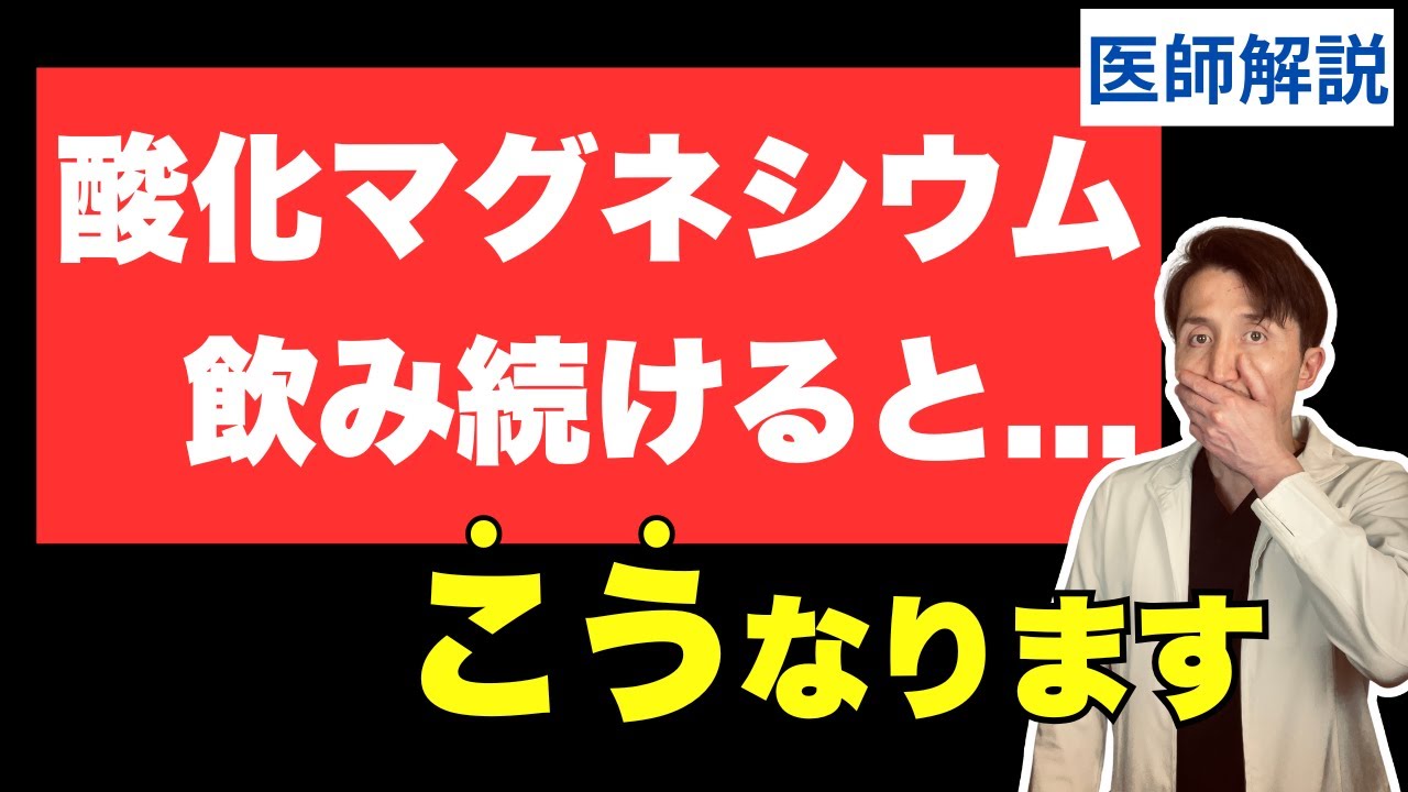 【副作用と飲み合わせが悪い薬】便秘薬：酸化マグネシウムと便秘の解消法　医師が丁寧に解説