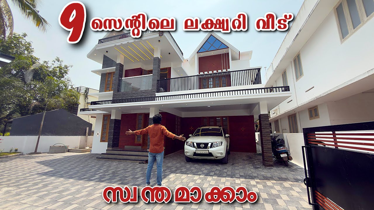 തിരുവനന്തപുരത്ത് 9 സെന്റിലെ ലക്ഷ്വറി വീട് സ്വന്തമാക്കാം | New luxury house for sale in Trivandrum