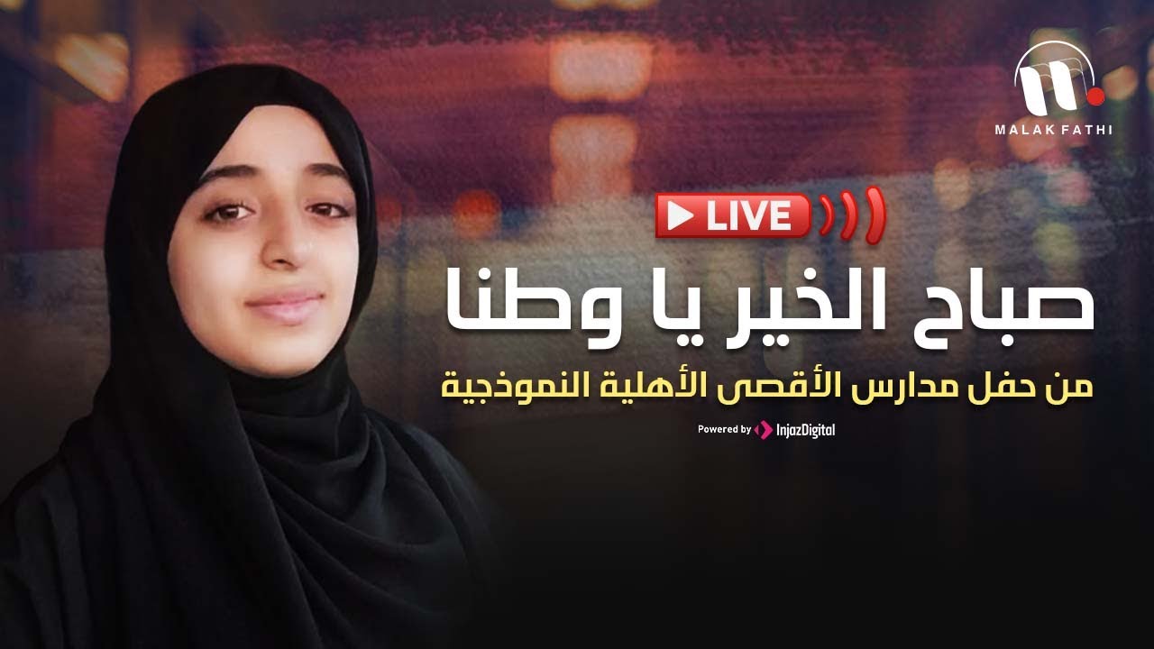ملاك فتحي - بث مباشر || صباح الخير يا وطنا -  من حفل مدارس الأقصى الأهلية النموذجية