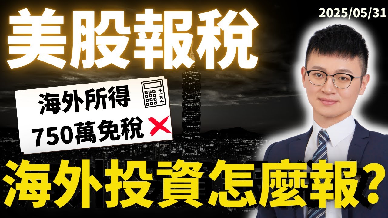 美股投資賺錢要繳稅嗎？｜海外投資所得計算「股利、利息、價差」報稅懶人包｜美股券商報稅教學｜#海外所得報稅 #美股投資報稅  #caven投資成長家  #IB盈透證券教學