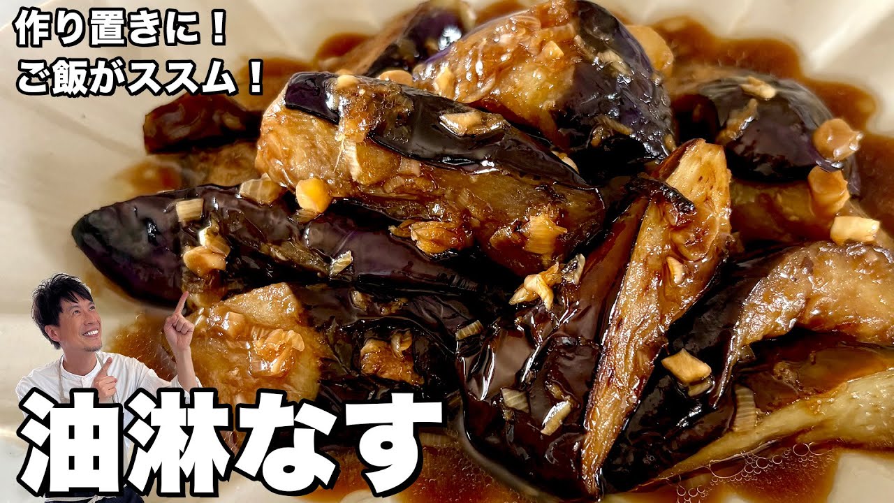 ご飯がススム！野菜を使った簡単お手軽中華レシピ！油淋なすの作り方