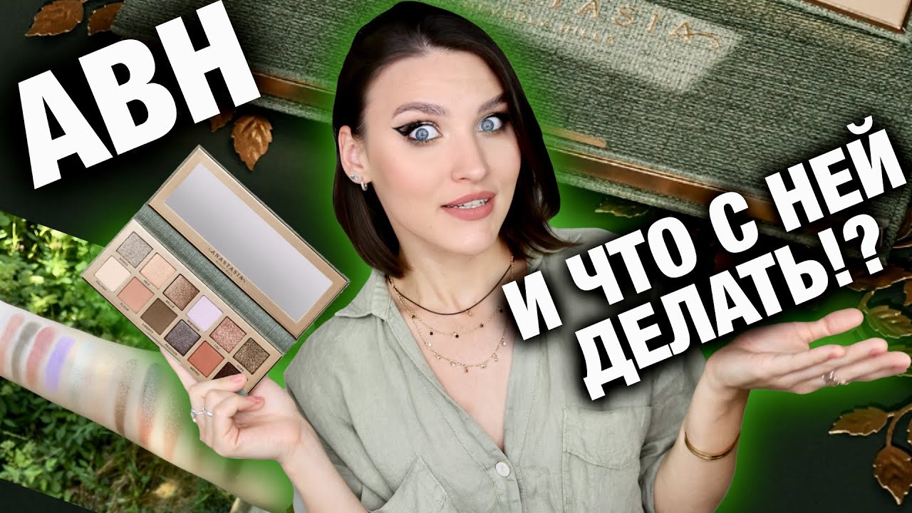 NEU Anastasia Beverly Hills - Nouveau Palette🤯 Большой обзор, свотчи, макияжи! Кому она нужна?