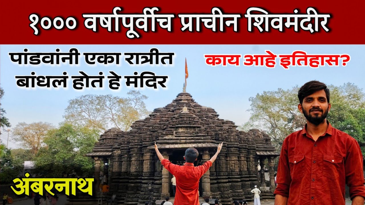 १००० वर्षापूर्वीच प्राचीन शिवमंदीर अंबरनाथ| पांडवांनी एका रात्रीत बांधलेले मंदिर| #travelvlog