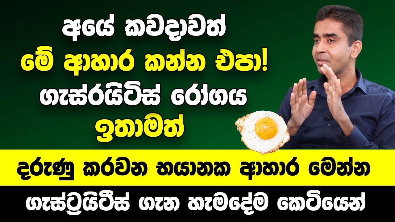 අදින් පස්සේ කවදාවත් මේ ආහාර කන්න එපා! | ගැස්රයිටිස් රෝගය  දරුණු කරව භයානක ආහාර මෙන්න | Gastritis