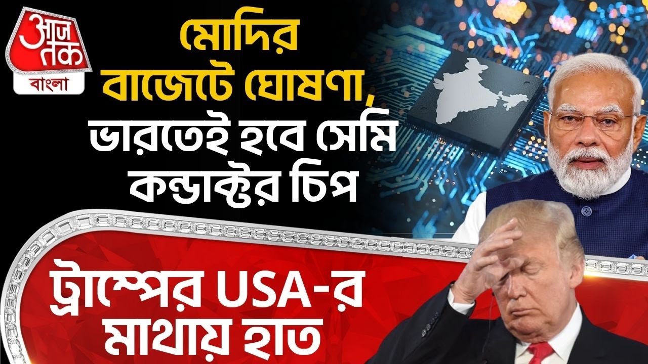 মোদির Union Budget 2026 এ ঘোষণা, India তেই হবে Semiconductor Chip, Donald Trump র USA-র মাথায় হাত