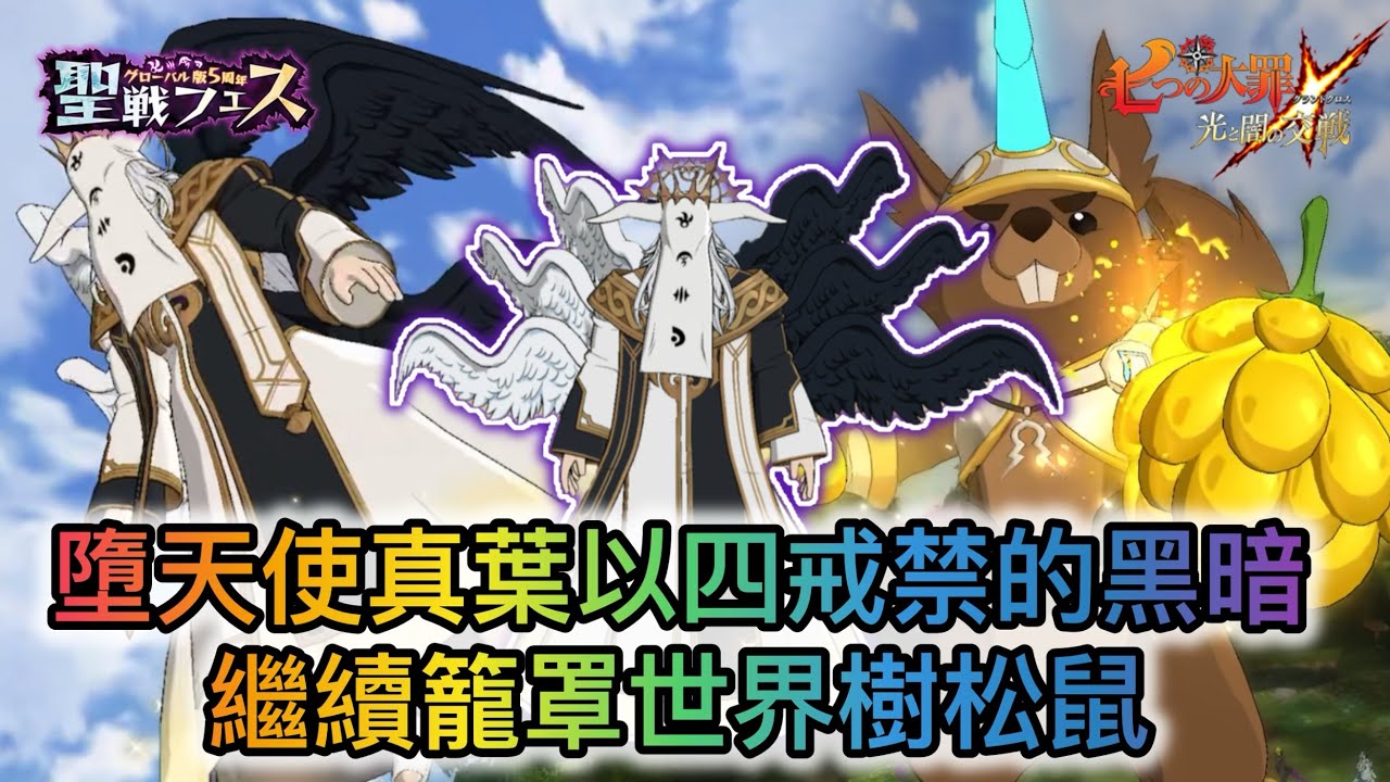 墮天使真葉以四戒禁的黑暗繼續籠罩世界樹松鼠  | 魔獸戰第一至三層（攻略)| 魔獣ラタトスク 松鼠｜1F-3F【七大罪/グラクロ】[內有中文字]