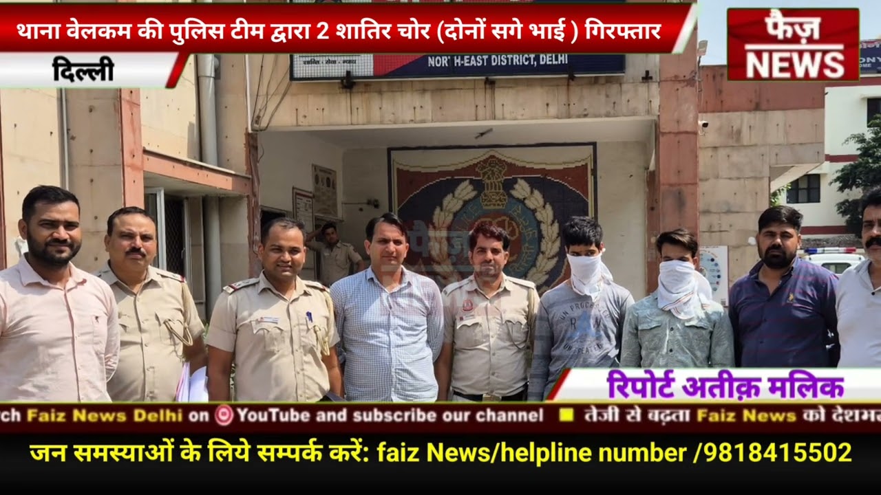 New Jafrabad मकान मे हुई चोरी मामले मे PS welcome police ने(दोनों सगे भाई)शातिर को गिरफ्तार किया।