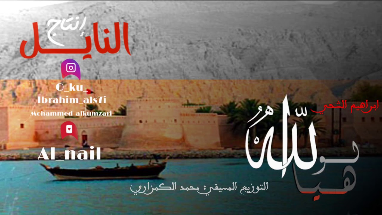 هيا الله لـو ( إبراهيم الشحي )