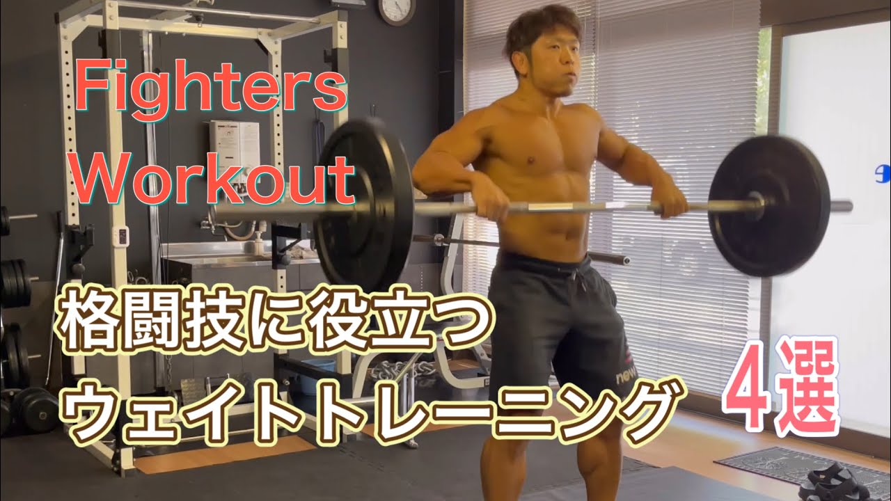 格闘技に役立つウェイトトレーニングを紹介 MMA Workout