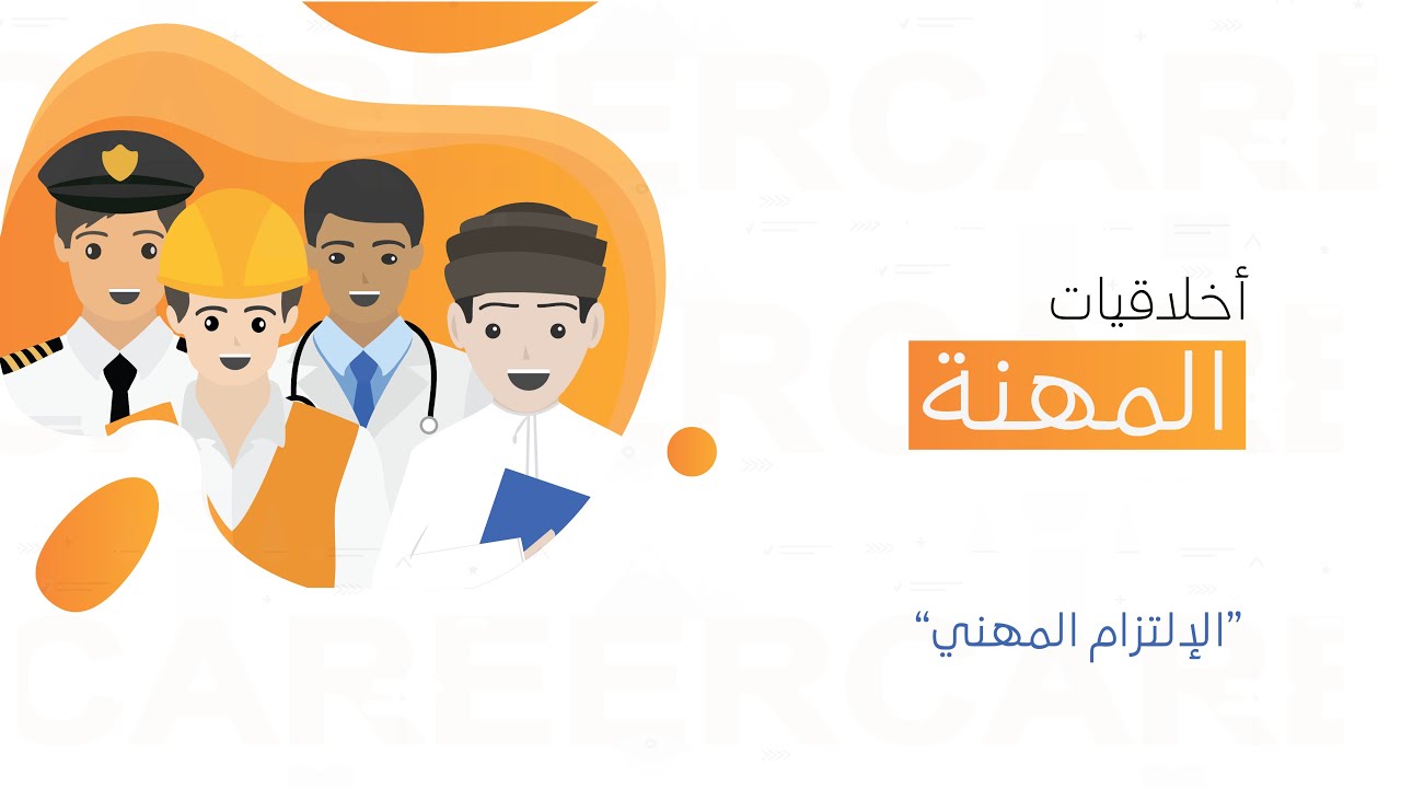 أخلاقيات المهنة | الإلتزام المهني