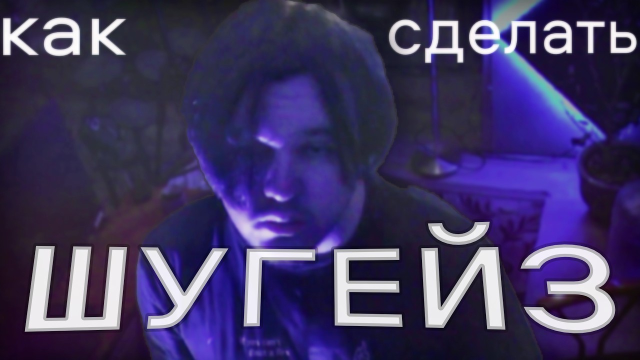 Сделал ШУГЕЙЗ КАВЕР на DEFTONES