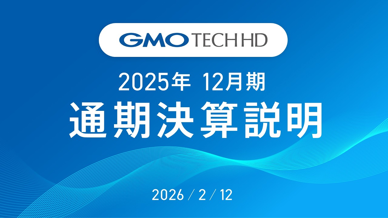 GMO TECHホールディングス株式会社 2025年12月期 通期決算説明 2026年2月12日