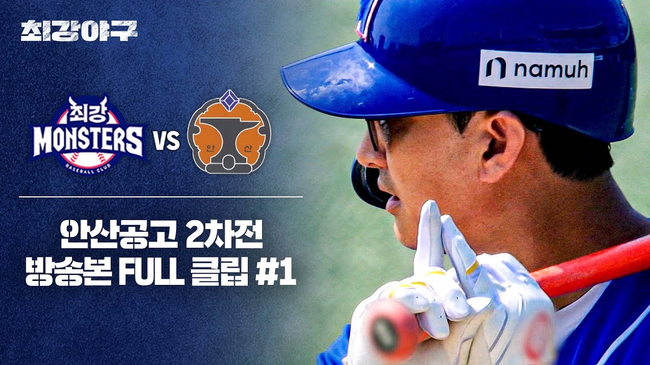 [경기 FULL 클립] 최강 몬스터즈 VS 안산공고 2차전 (1) | 최강야구 | JTBC 241104 방송