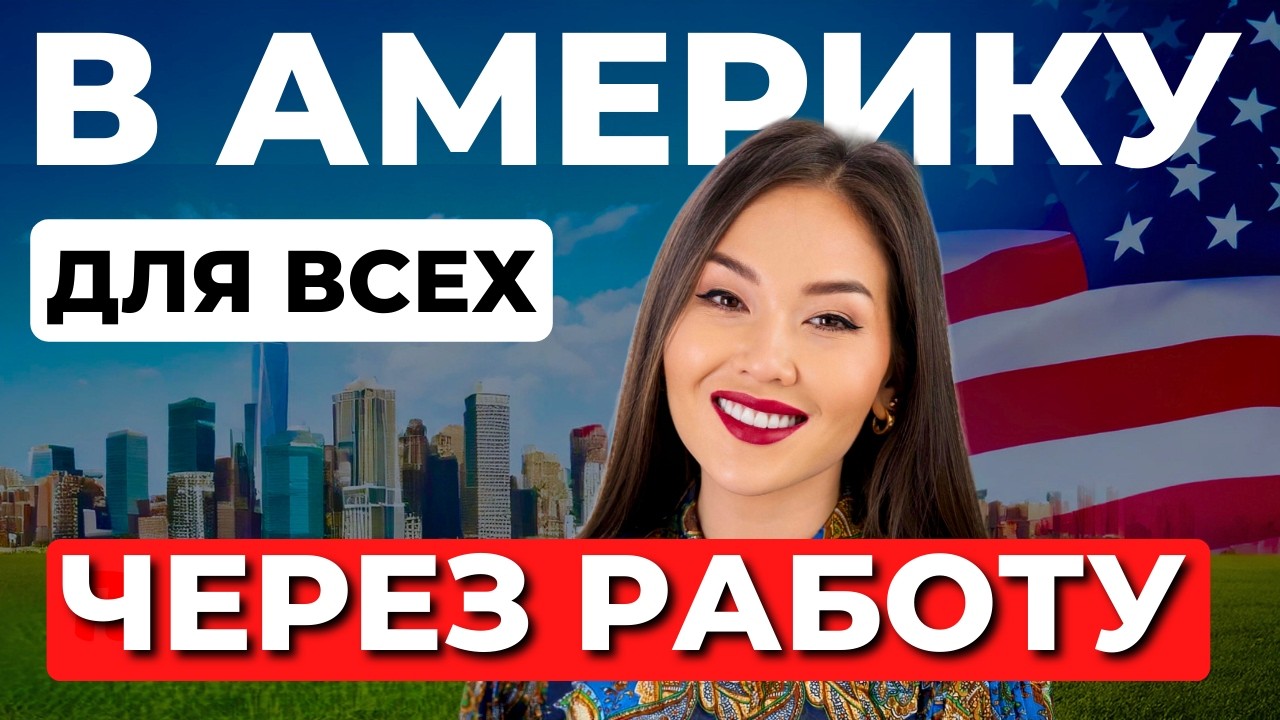 РАСКРЫТ СЕКРЕТ как получить рабочую визу EB3 - Адвокат США Айя Балтабек