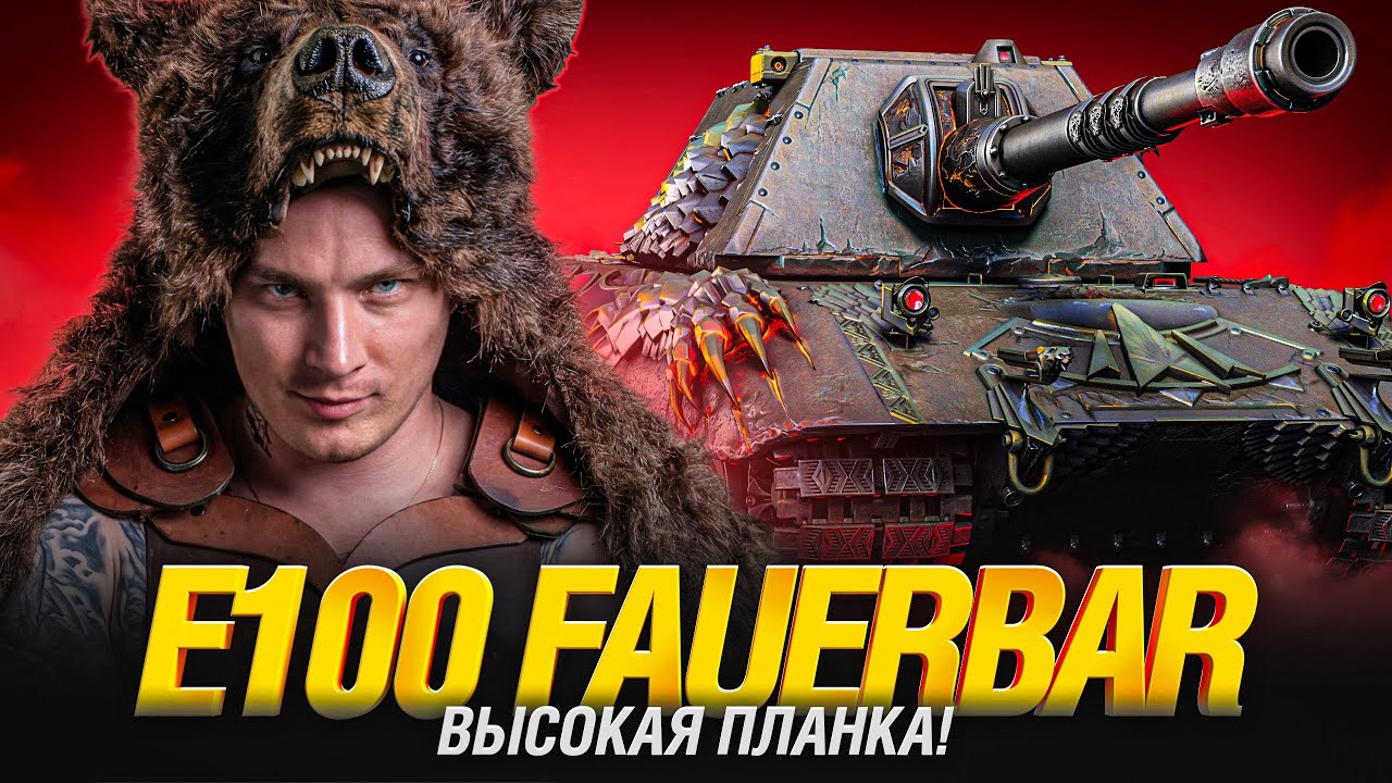 E 100 Feuerbar - Сложные Отметки - Красивый Акк Серия 4