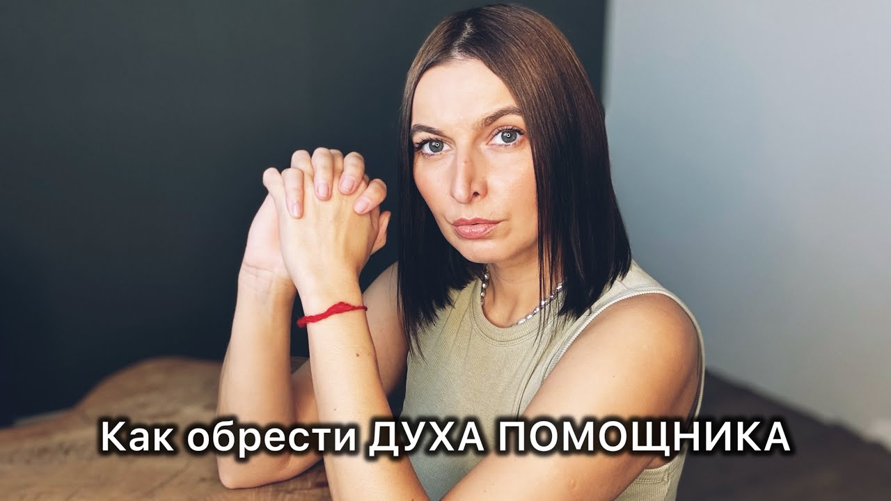 Как я получила Духа Помощника 